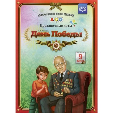 Victory Day. Festive dates. N. Nischeva
