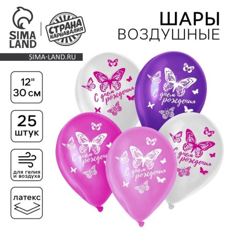 Shar Latex 12 "Happy Birthday. Butterfly, 25 pcs.
