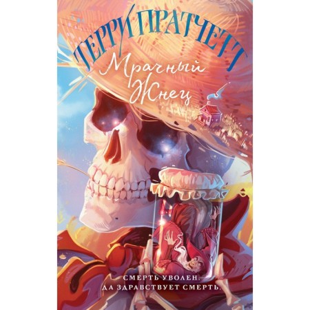 Grim Reaper. Pratchett T.