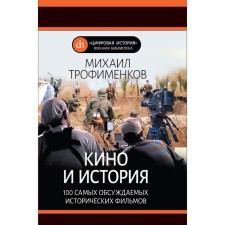 Cinema and history. 100 most discussed historical films