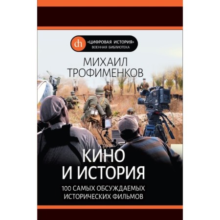 Cinema and history. 100 most discussed historical films