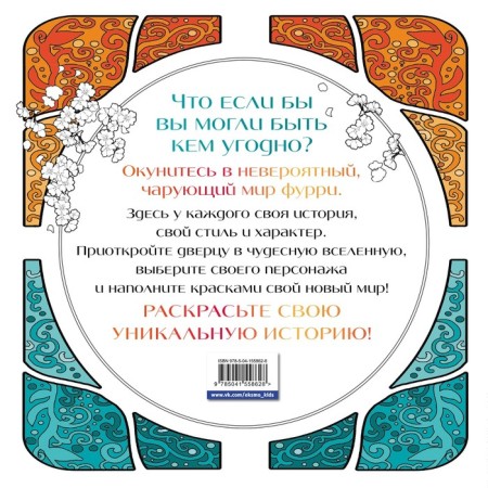 Enchanting furry. Inspiring coloring pages. Esaulov I.V.-1