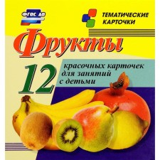 A set of cards. Federal State Educational Standard BC. Fruits, 12 cards