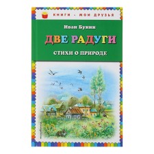Two rainbows. Poems about nature (Ill. V. Kanivtsa). Bunin I.A.
