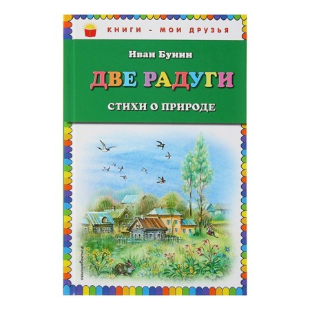 Two rainbows. Poems about nature (Ill. V. Kanivtsa). Bunin I.A.