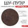 Chinese tea "Shu puer tree ou", Maenhai County, 2018, damn it, 357 g