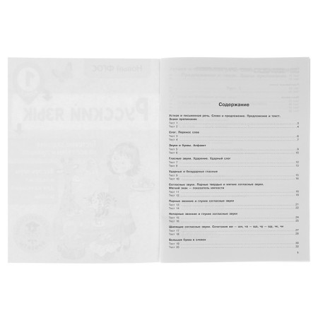 Russian language. 1 class. Test tasks for all topics and rules. Sorokina S.P.-2