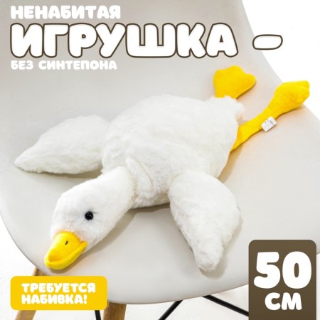 Skill of a soft toy "Goose", 50 cm