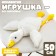 Skill of a soft toy "Goose", 50 cm