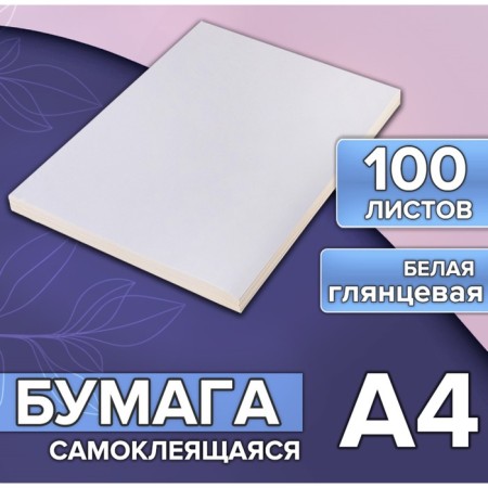 A4 paper, 100 sheets, 80 g/m, self -adhesive, white glossy-2