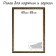 Frame for paintings (mirrors) 60 x 85 x 4 cm, tree "Versailles", gold
