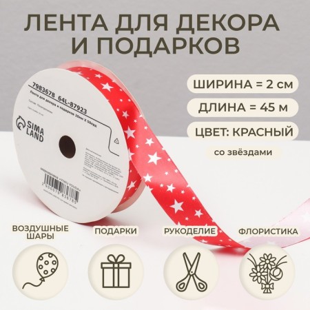 Tape for decor and gifts, stars, 2 cm x 45 m