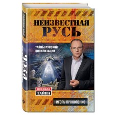 Unknown Rus'. Secrets of Russian civilization, Prokopenko I.S.
