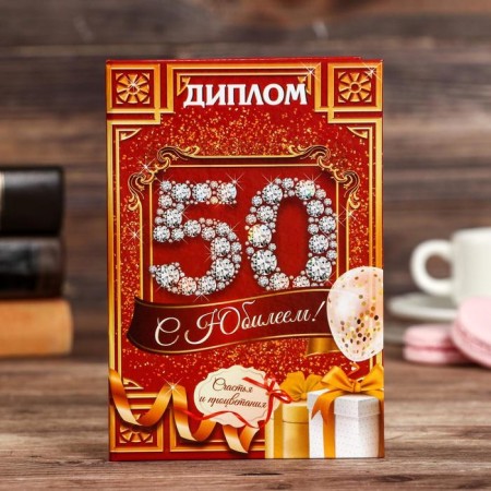 Diploma "Happy anniversary 50"