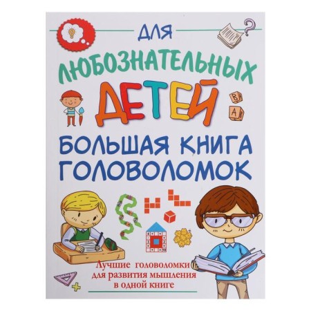 A large book of puzzles. Prudnik A.A.