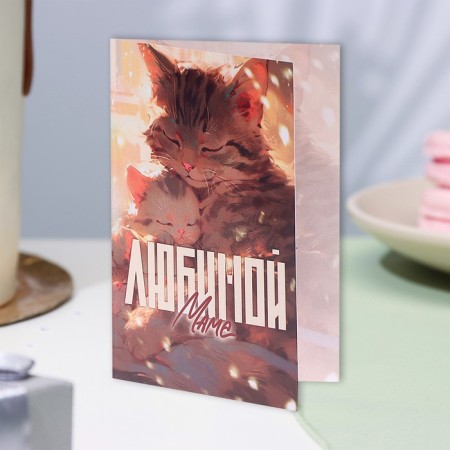 Postcard "Beloved Mom!" kittens, A6-3
