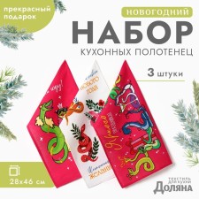 New Year. Symbol of the year. Snake. A set of towels of the Dolyana 
