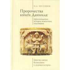 The prophecy of the book of Daniel: origin, history of exegetics, interpretation. Bessonov I.