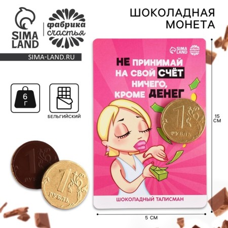 Chocolate coin “Do not take anything on your account” on the substrate, 60 g.