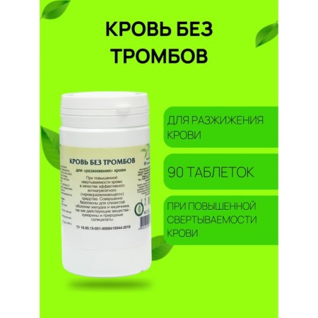 Drill additive "Blood without blood clots", 90 tablets