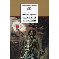 Stories and fairy tales. Gorky M.