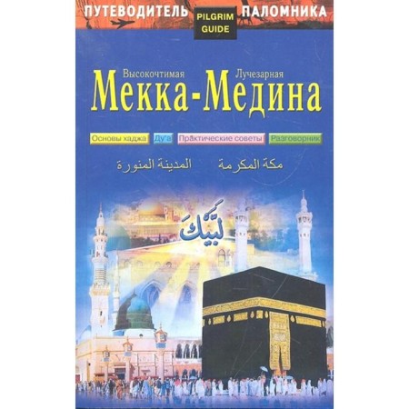 Pilgrim guide. Highly respectable Mecca-rally Medina