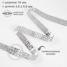 The rhinestones are thermoclayes, width - 10 mm, d = 3 mm, 4.5 ± 0.5 m, silver color
