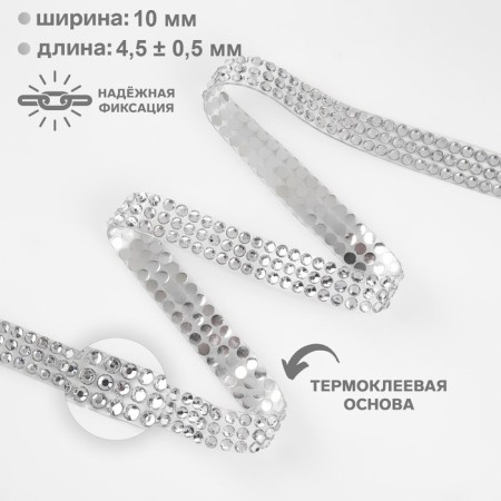 The rhinestones are thermoclayes, width - 10 mm, d = 3 mm, 4.5 ± 0.5 m, silver color