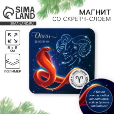 Магнит со скретч-слоем «Овен», 8 х 8 см