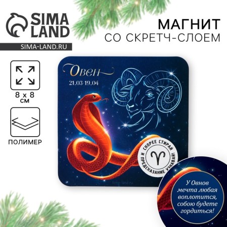 Магнит со скретч-слоем «Овен», 8 х 8 см