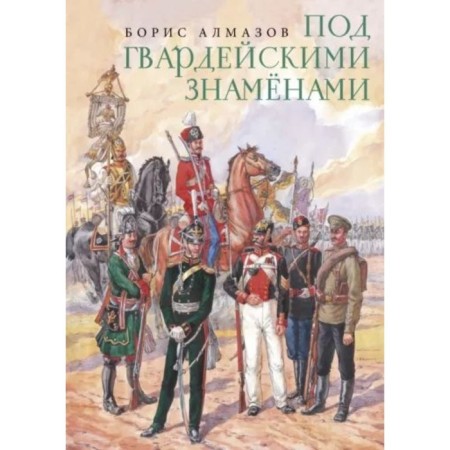 Under the guards banners. Almazov B.