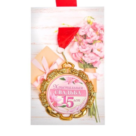 Wedding medal, with the ribbon "Crystal wedding. 15 years", D = 70 mm-3