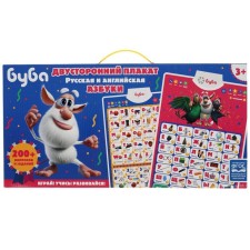Buba Buba's bilateral poster and English. ABCs. 200 questions, tasks