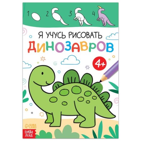 The book "I am learning to draw dinosaurs", 16 p.