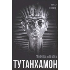 Tutankhamun. The tomb of the pharaoh. Howard K.