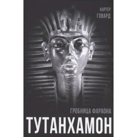 Tutankhamun. The tomb of the pharaoh. Howard K.