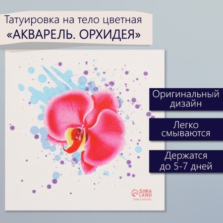 Tattoo on the body color "watercolor. Orchid" 6x6 cm