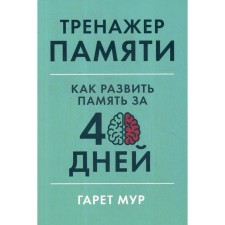Memory simulator: how to develop memory in 40 days. Moore G.
