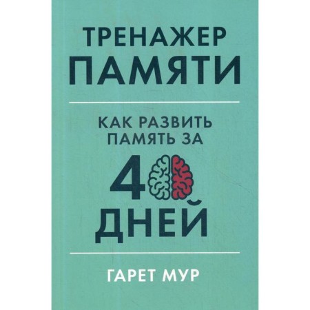 Memory simulator: how to develop memory in 40 days. Moore G.