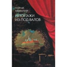 Reporting from under-vals. An alternative history of unofficial culture in the 1970s and 1980s in the USSR through the eyes of foreign journalists. Kizwalter G.