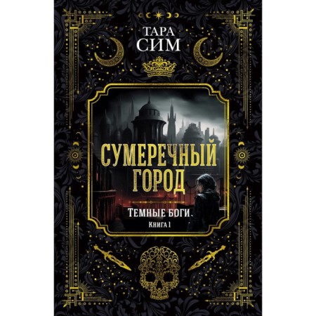 Dark gods. Book 1. Twilight city. Sim T.