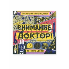 Внимание, доктор! История медицины за семь дней. Свободны П., Краль Р.