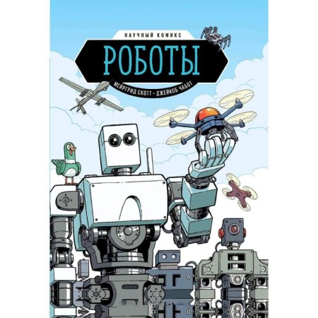 Robots. Scientific comic book. Meyrgrid Scott