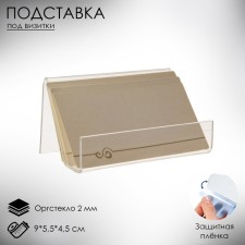 Brilltide stand 9 × 5.5 × 4.5 cm, inclined, outpostlo 2 mm, in a protective film