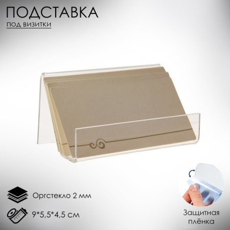 Brilltide stand 9 × 5.5 × 4.5 cm, inclined, outpostlo 2 mm, in a protective film