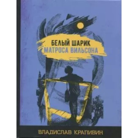 Белый шарик Матроса Вильсона. Крапивин В. П.