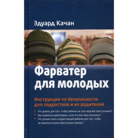 Fleep for young. Security instructions for adolescents and their parents. Kachan E.N.