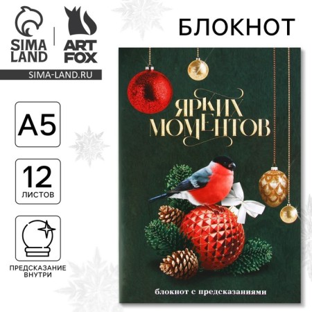 New Year. Notepad with A5 predictions, 12 sheets of "bright moments"