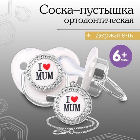 Nipple - orthodontic dummy, I love mum, with a cap, +6 months, white/silver, rhinestones