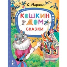 Cat house. Fairy tales. Marshak S.Ya.